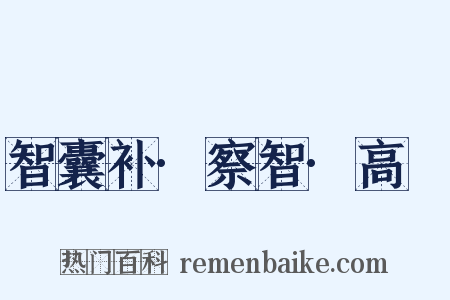 智囊补·察智·高湝是什么意思的图片